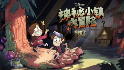 神秘小镇大冒险