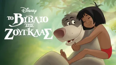 Το Βιβλίο της Ζούγκλας