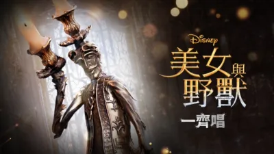 美女與野獸(2017) 一齊唱