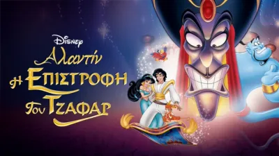 Η Επιστροφή του Τζαφάρ