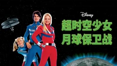 超时空少女之月球保卫战