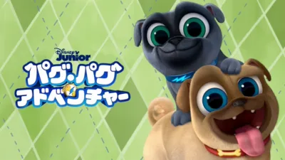 パグ・パグ・アドベンチャー