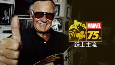 漫威 75年：跃上主流