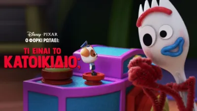 Ο Φόρκι Ρωτάει: Τι είναι το Κατοικίδιο;