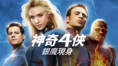 神奇4俠 : 銀魔現身