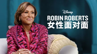 Robin Roberts 女性面对面