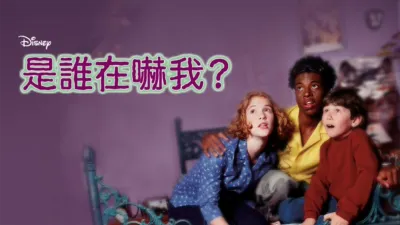 是誰在嚇我？