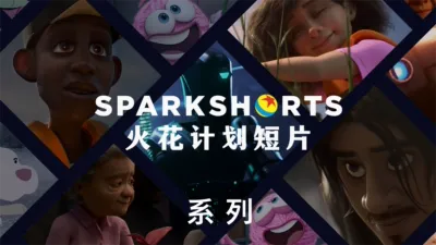 皮克斯 Sparkshorts