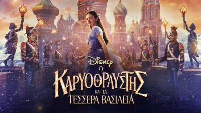 Ο Καρυοθραύστης και τα Τέσσερα Βασίλεια