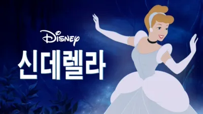 신데렐라