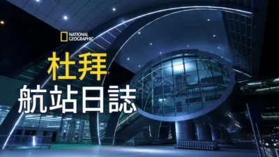 杜拜航站日誌