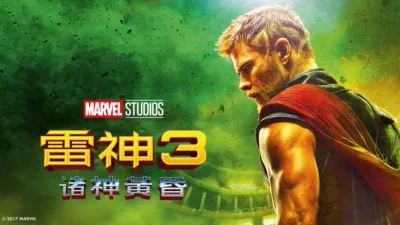 雷神3：诸神黄昏