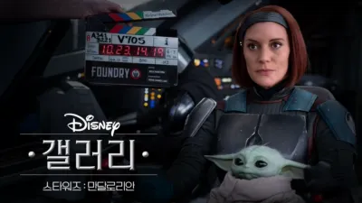 디즈니 갤러리 / 스타워즈: 만달로리안