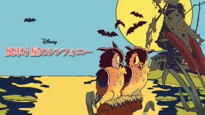 風車小屋のシンフォニー