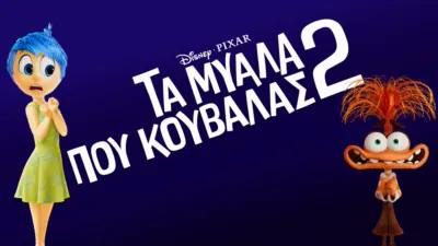 Τα Μυαλά Που Κουβαλάς 2