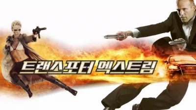 트랜스포터 엑스트림