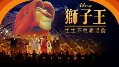《獅子王》生生不息演唱會