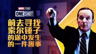 漫威短片: 寻找雷神之锤路上发生的趣事