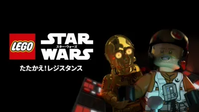 LEGO スター・ウォーズ／たたかえ！レジスタンス
