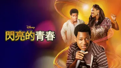閃亮的青春