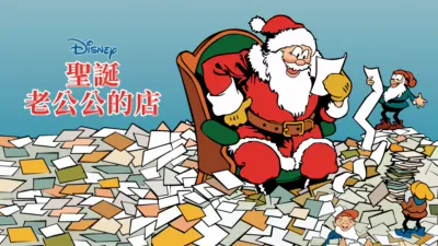 聖誕老公公的店