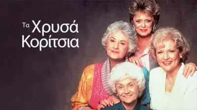 Τα Χρυσά Κορίτσια