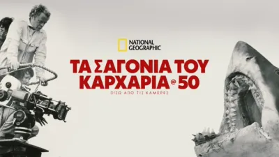 Τα Σαγόνια του Καρχαρία @ 50: Πίσω από τις Κάμερες