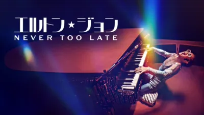 エルトン・ジョン：Never Too Late