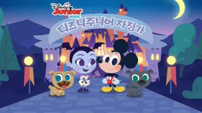 디즈니주니어 자장가