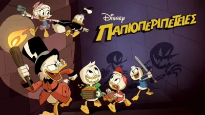 Παπιοπεριπέτειες