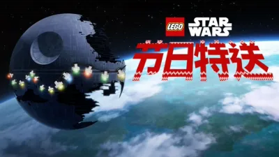 乐高星球大战：节日特送