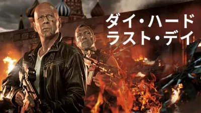 ダイ・ハード／ラスト・デイ