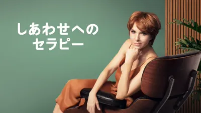 しあわせへのセラピー