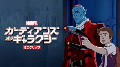 マーベル ガーディアンズ・オブ・ギャラクシー　ミニクリップ