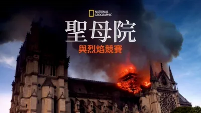 聖母院：與烈焰競賽