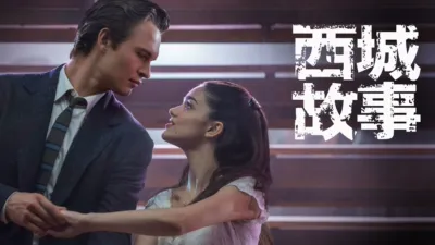 西城故事