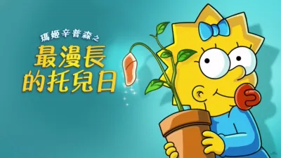 瑪姬辛普森之最漫長的托兒日