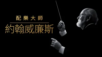 配樂大師約翰威廉斯