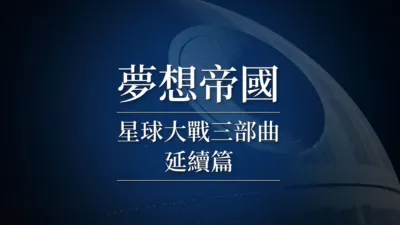 夢想帝國：星球大戰三部曲延續篇