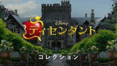 ディセンダント