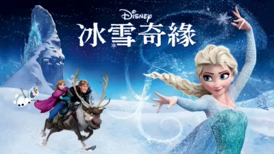 冰雪奇緣