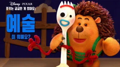 포키는 궁금한 게 많아요: 예술이 뭐예요?