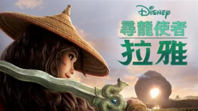 尋龍使者：拉雅