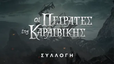 Οι Πειρατές της Καραϊβικής