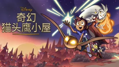 奇幻猫头鹰小屋