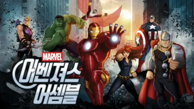 어벤져스 어셈블