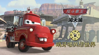 哨牙嘜異想世界