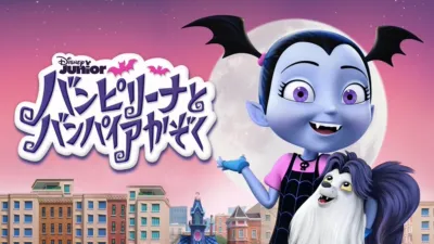 バンピリーナとバンパイアかぞく