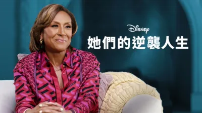 她們的逆襲人生