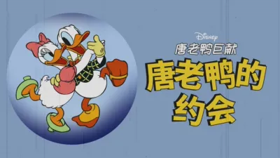 唐老鸭的约会